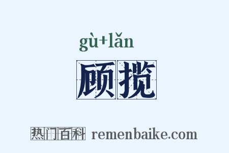 顾揽是什么意思的图片